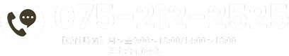 電話番号は075-212-2525、受付時間は月～金 9:00～13:00/14:00～18:00 ※土:午前のみ