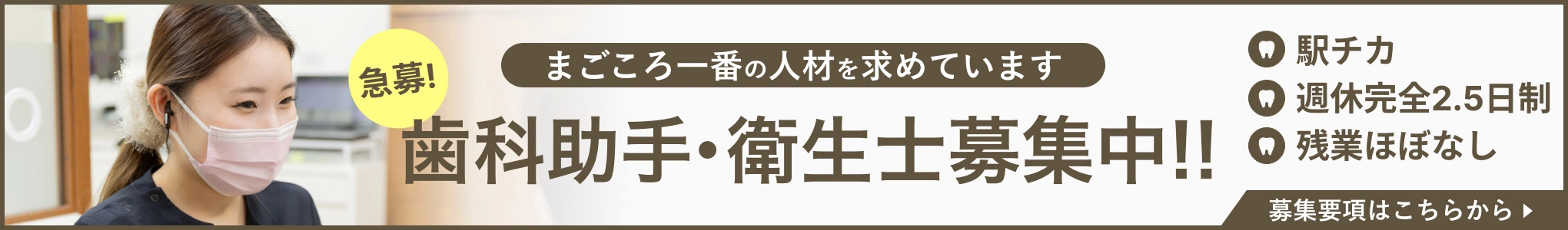 歯科助手・衛生士募集中!!募集要項はこちらから