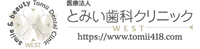 とみい歯科クリニックWEST